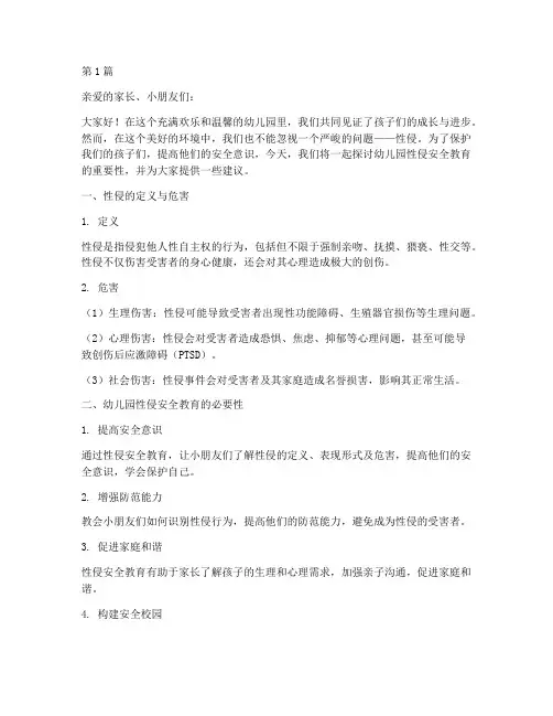 幼儿园性侵安全教育文案(3篇)