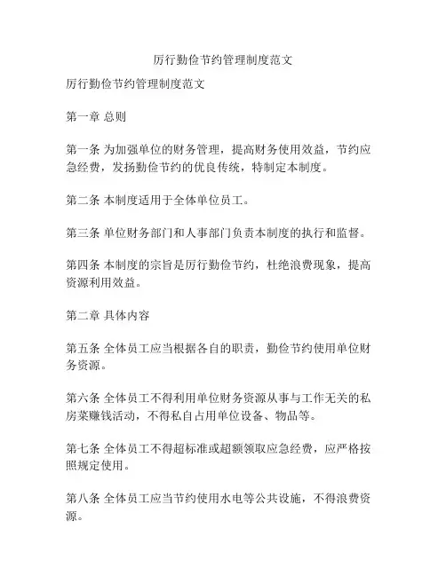 厉行勤俭节约管理制度范文