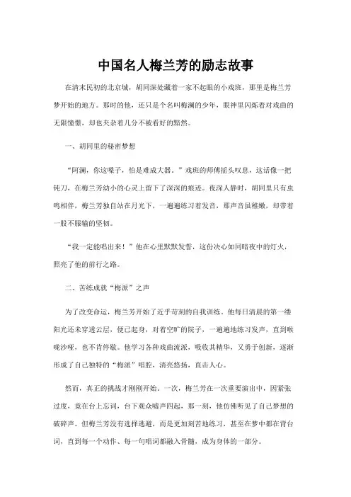 【励志故事】中国名人梅兰芳的励志故事