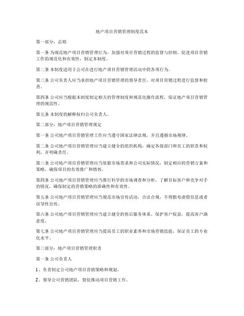 地产项目营销管理制度范本