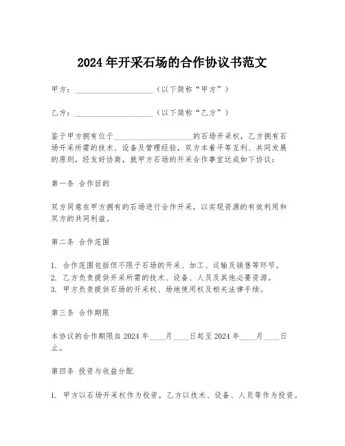2024年开采石场的合作协议书范文