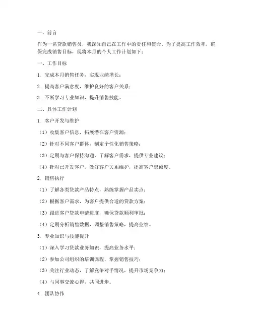 贷款销售员月工作计划
