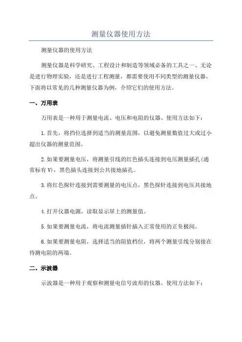 测量仪器使用方法