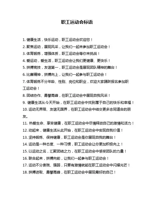 职工运动会标语