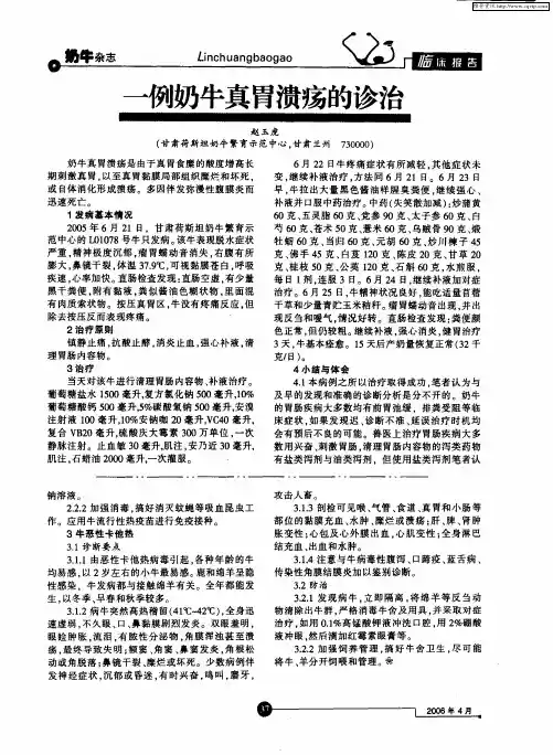 —例奶牛真胃溃疡的诊治