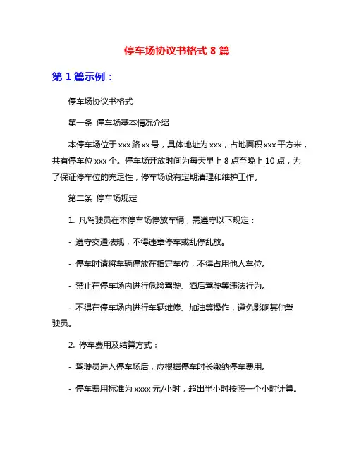停车场协议书格式8篇