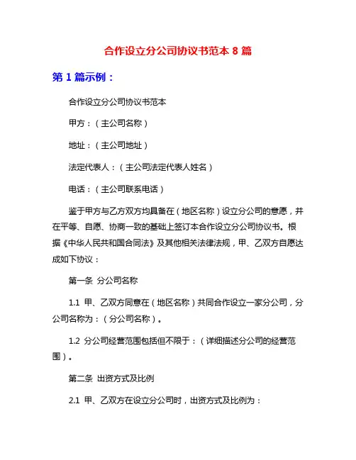 合作设立分公司协议书范本8篇
