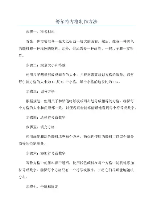 舒尔特方格制作方法