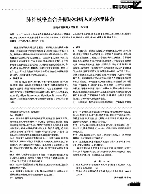 肺结核咯血合并糖尿病病人的护理体会