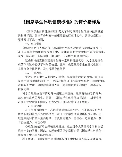 《国家学生体质健康标准》的评价指标是