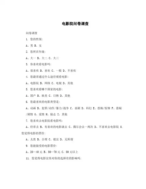 电影院问卷调查