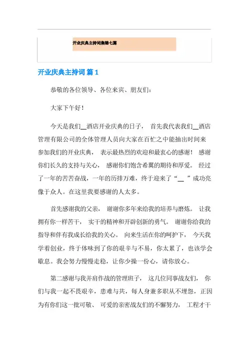 开业庆典主持词集锦七篇