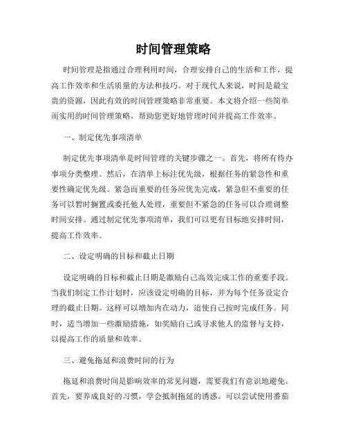时间管理策略