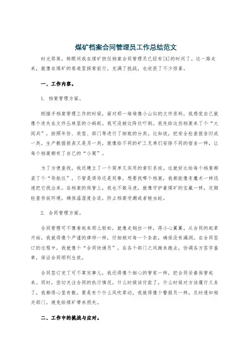 煤矿档案合同管理员工作总结范文