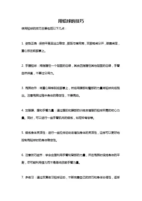 用铅球的技巧