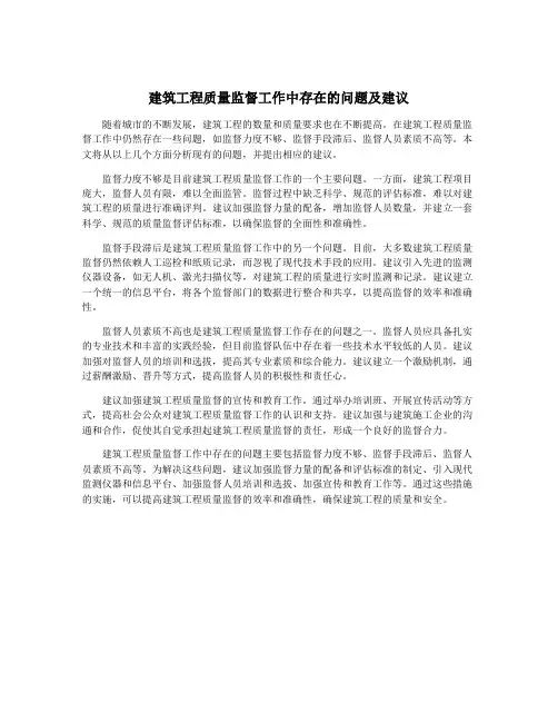 建筑工程质量监督工作中存在的问题及建议