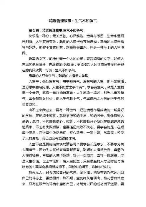 精选哲理故事：生气不如争气