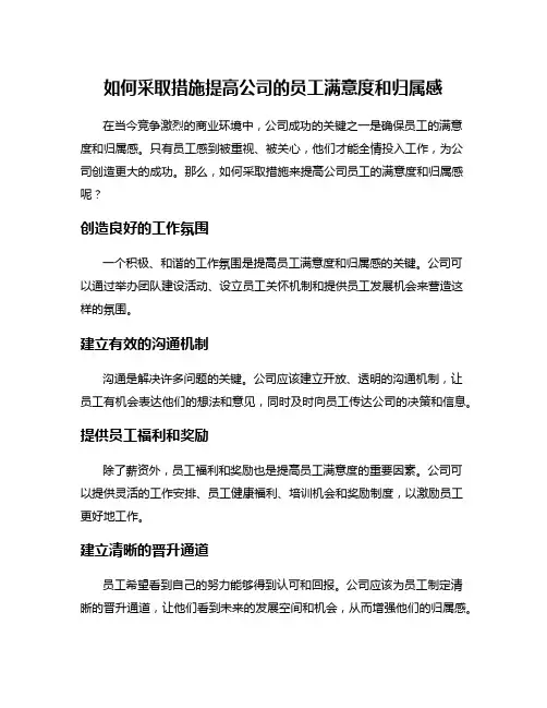 如何采取措施提高公司的员工满意度和归属感