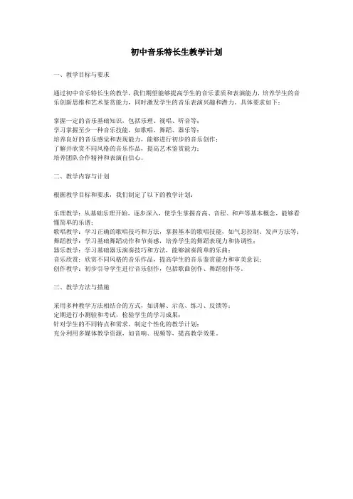 初中音乐特长生教学计划