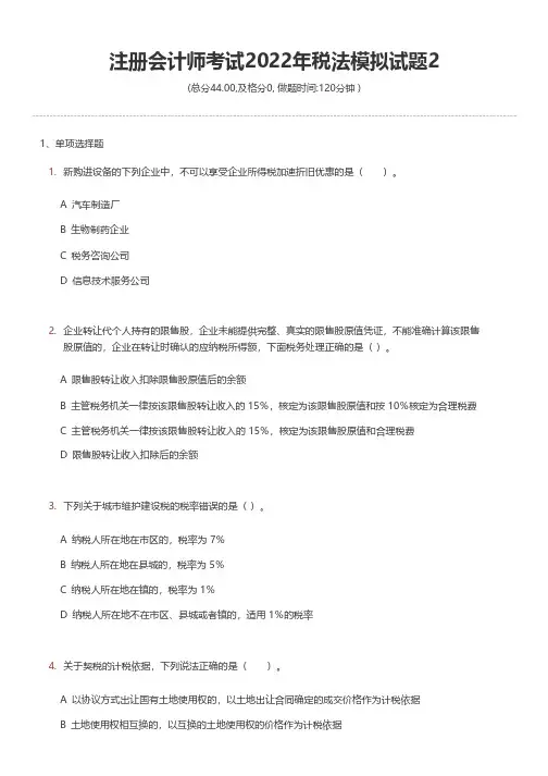 注册会计师考试2022年税法模拟试题2