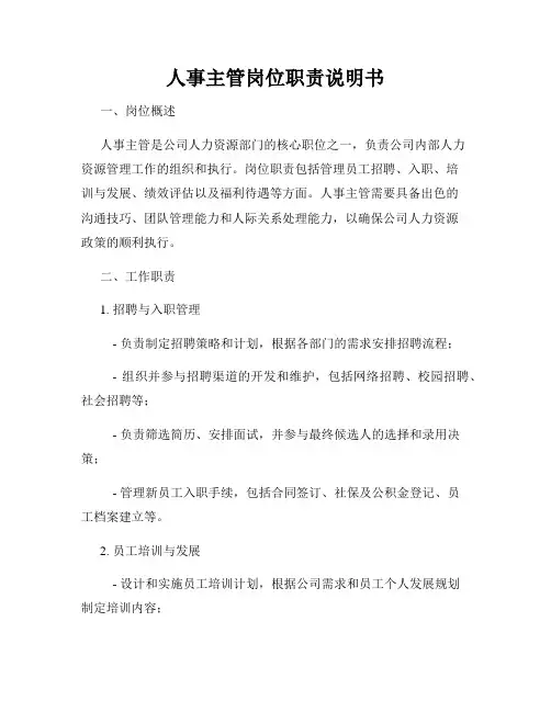 人事主管岗位职责说明书