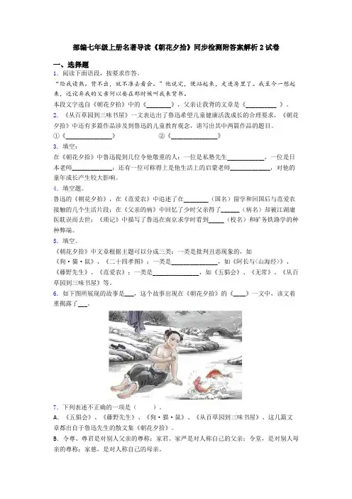 部编七年级上册名著导读《朝花夕拾》同步检测附答案解析2试卷
