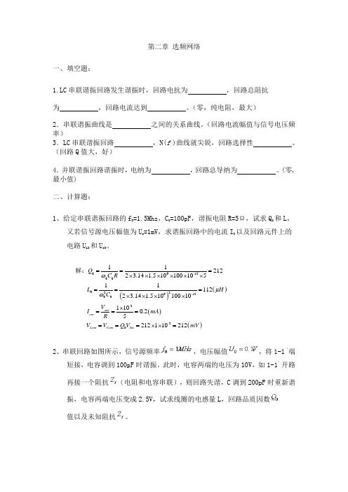第二章 选频网络