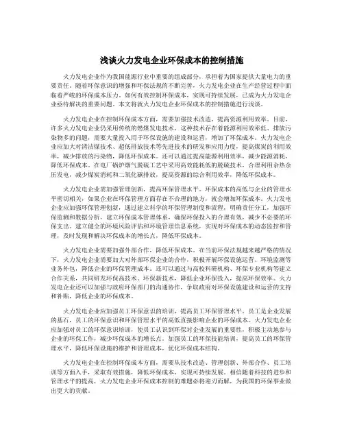 浅谈火力发电企业环保成本的控制措施