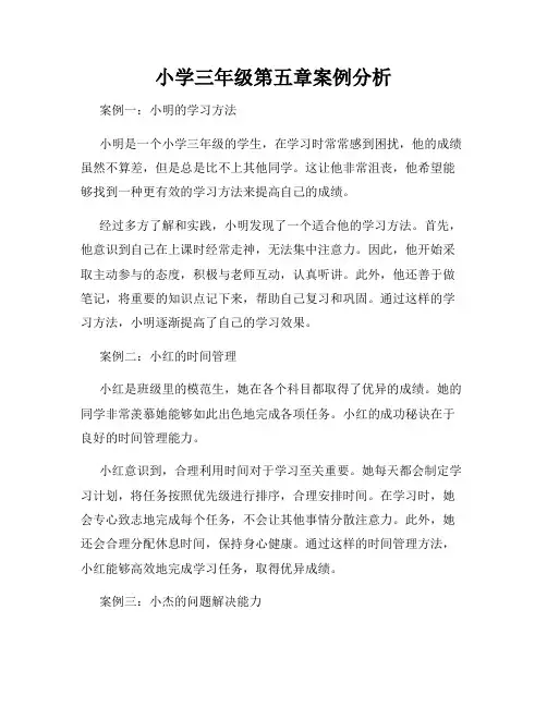 小学三年级第五章案例分析