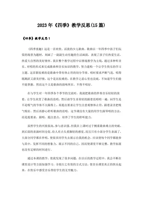 2023年《四季》教学反思(15篇)_1