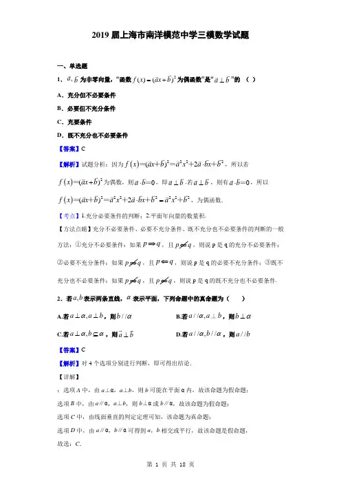 2019届上海市南洋模范中学三模数学试题(解析版)