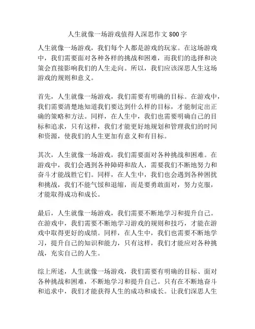 人生就像一场游戏值得人深思作文800字