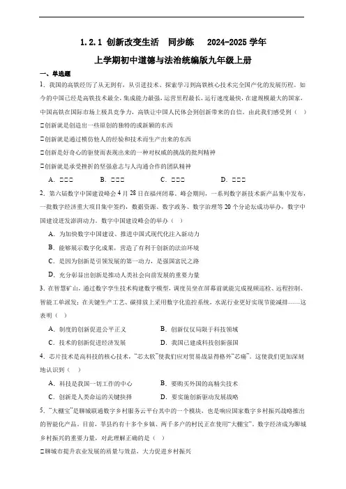 1.2.1 创新改变生活  同步练   2024-2025学年上学期初中道德与法治统编版九年级上册