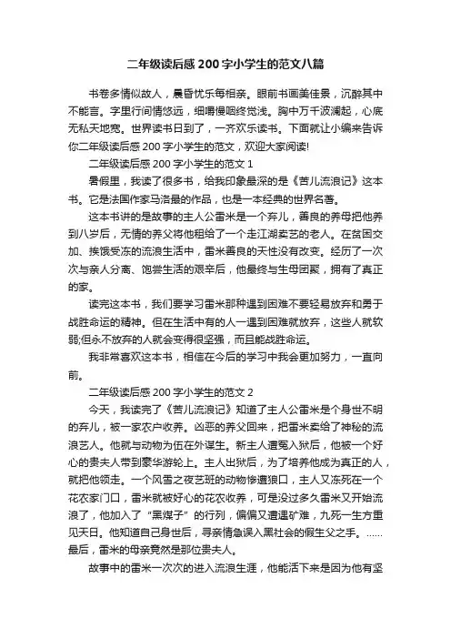 二年级读后感200字小学生的范文八篇