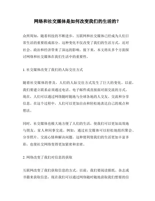 网络和社交媒体是如何改变我们的生活的？