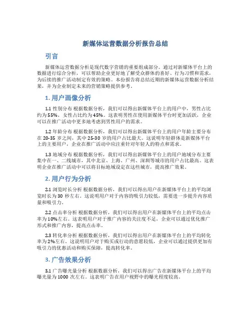 新媒体运营数据分析报告总结