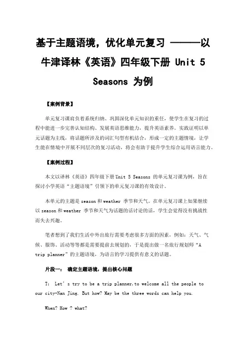 基于主题语境，优化单元复习———以牛津译林《英语》四年级下册Unit 5 Seasons 为例