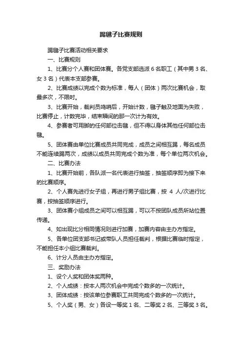 踢毽子比赛规则