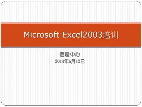 Microsoft Excel2003培训