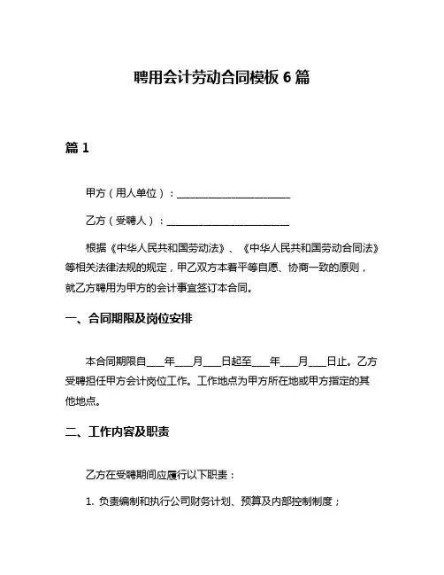 聘用会计劳动合同模板6篇