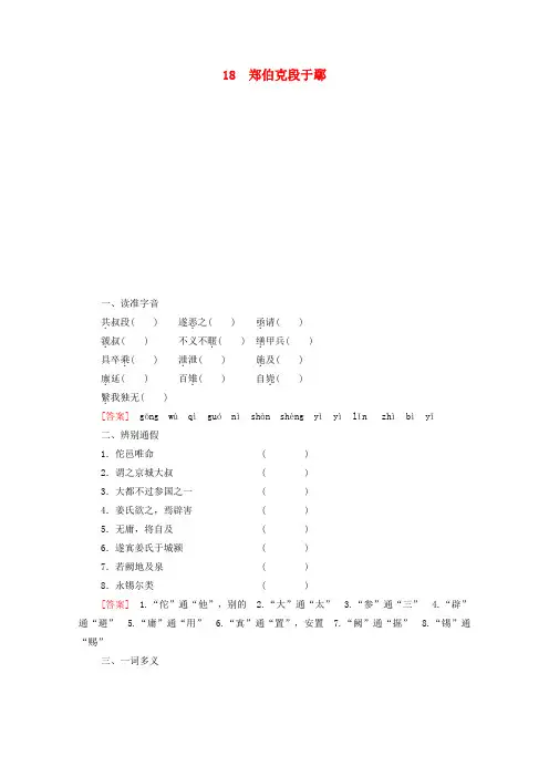 高中语文第4单元文言文318郑伯克段于鄢学案含解析粤教版必修5
