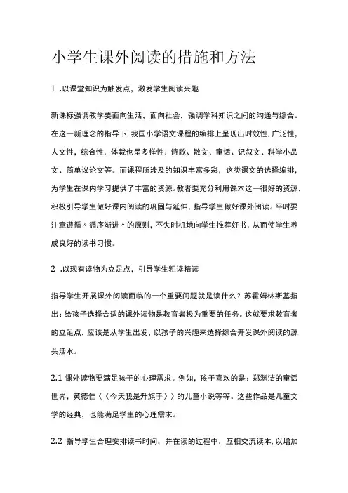 小学生课外阅读的措施和方法