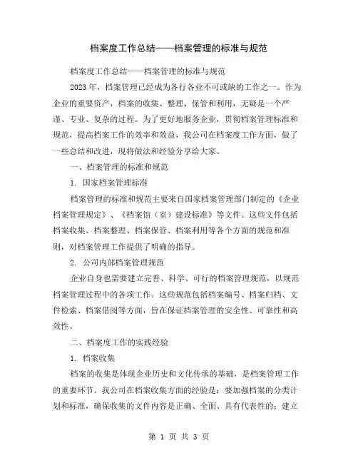 档案度工作总结——档案管理的标准与规范
