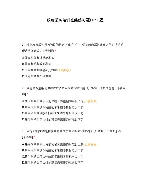 政府采购培训在线练习题(1-50题)