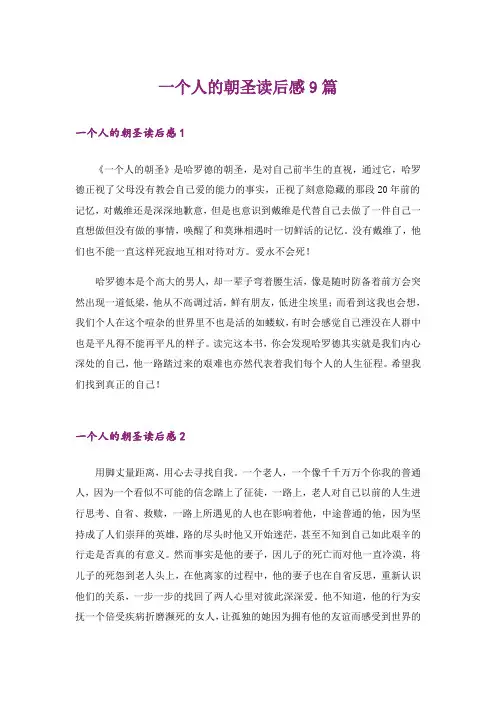 一个人的朝圣读后感9篇