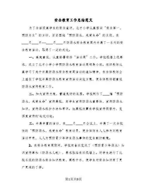 安全教育工作总结范文(5篇)