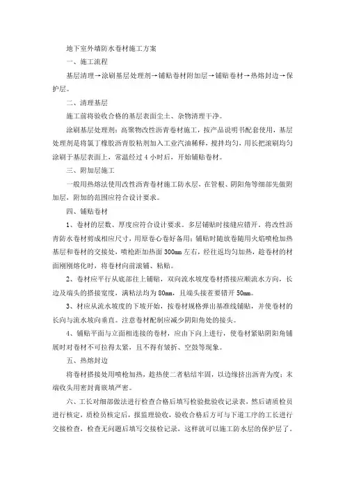 地下室外墙卷材防水施工工艺流程