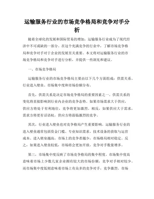 运输服务行业的市场竞争格局和竞争对手分析