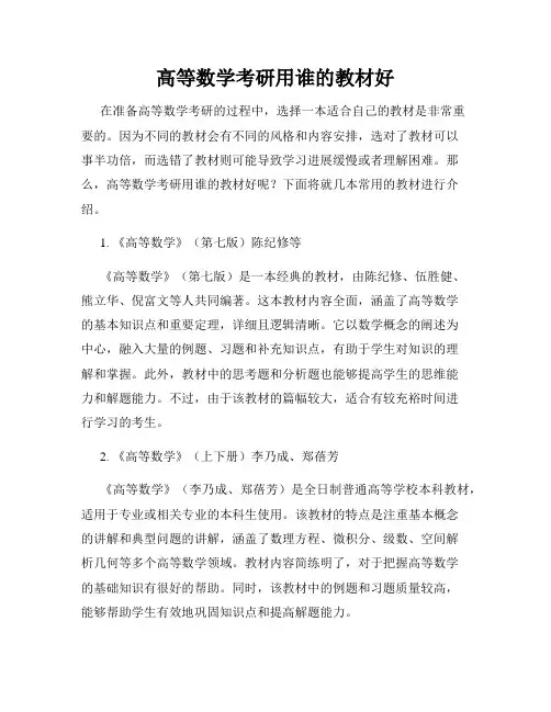 高等数学考研用谁的教材好