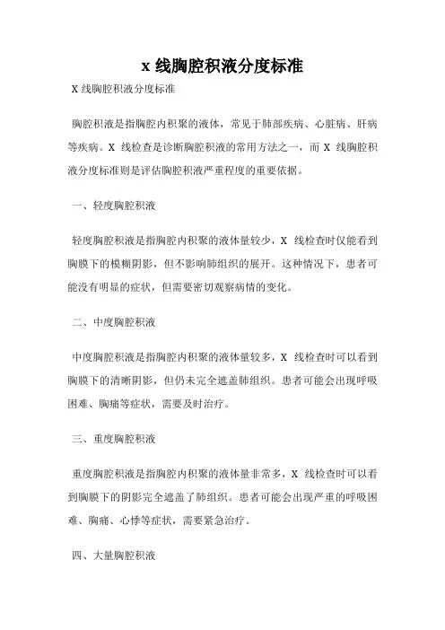 x线胸腔积液分度标准